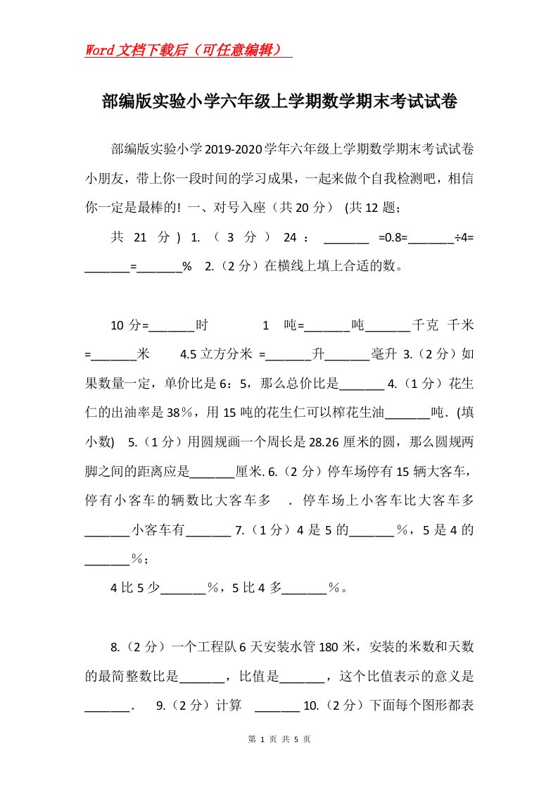 部编版实验小学六年级上学期数学期末考试试卷