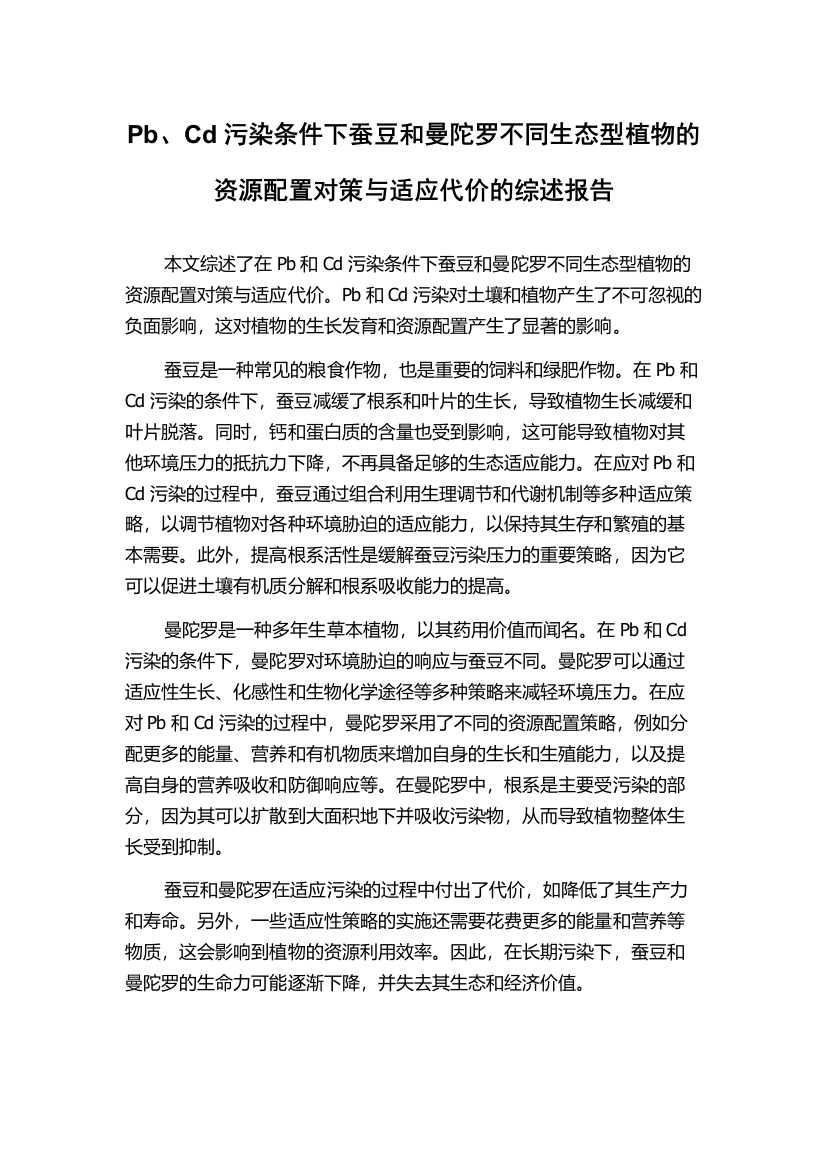 Pb、Cd污染条件下蚕豆和曼陀罗不同生态型植物的资源配置对策与适应代价的综述报告