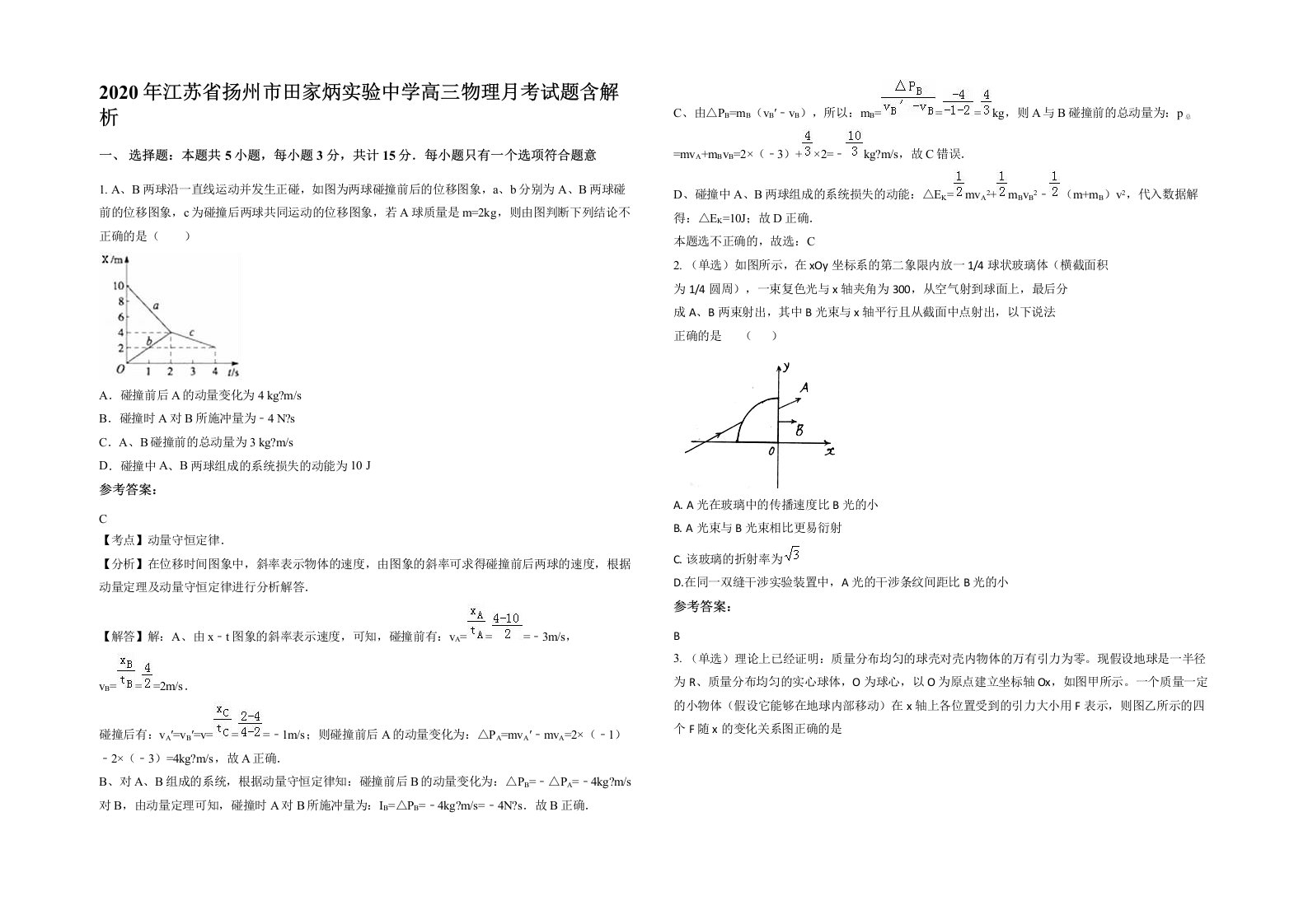 2020年江苏省扬州市田家炳实验中学高三物理月考试题含解析