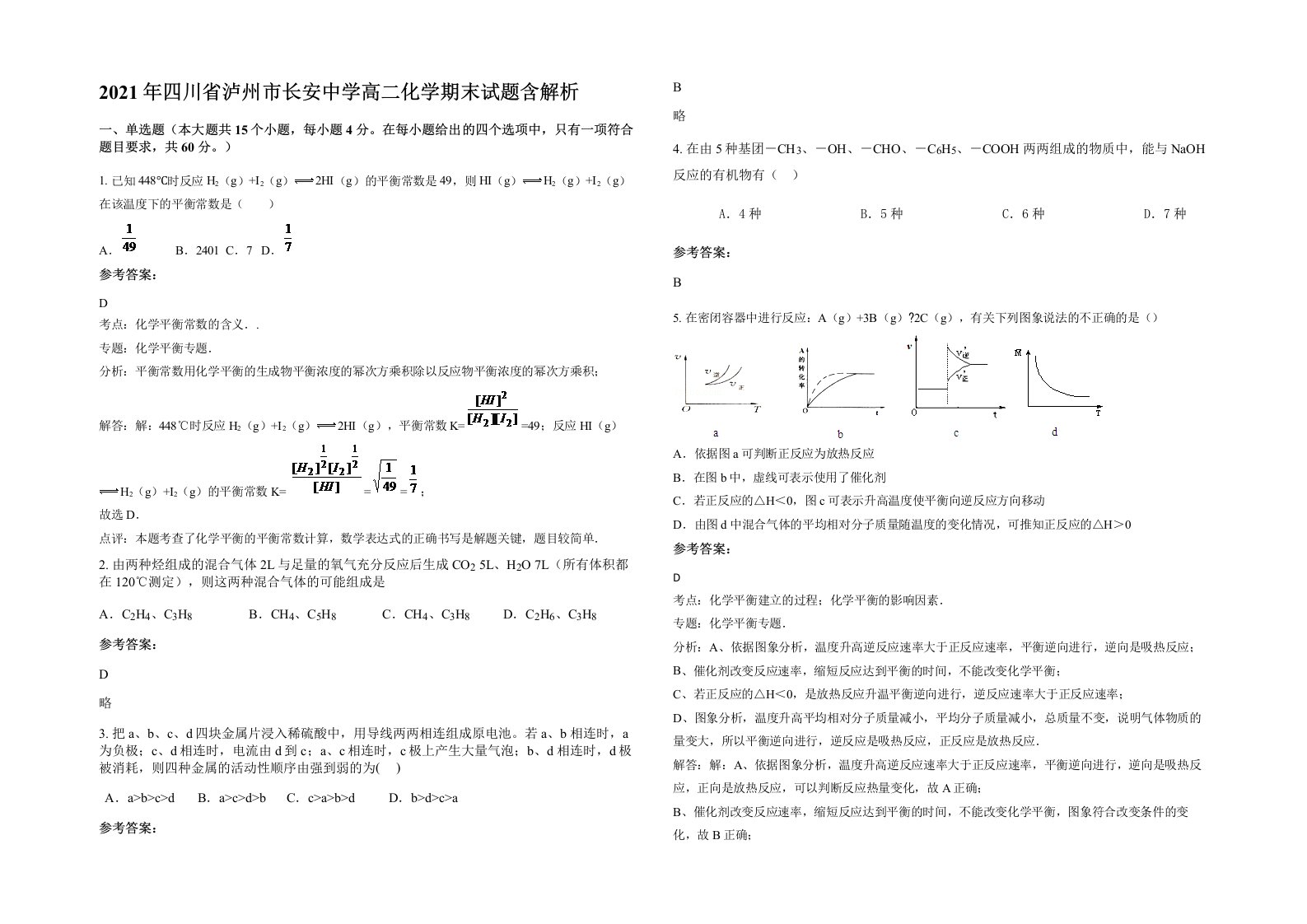 2021年四川省泸州市长安中学高二化学期末试题含解析