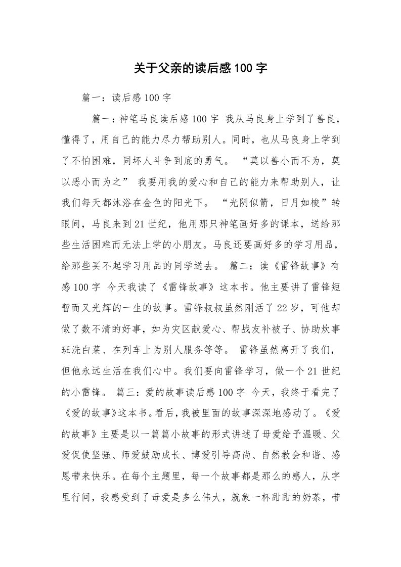 关于父亲的读后感100字