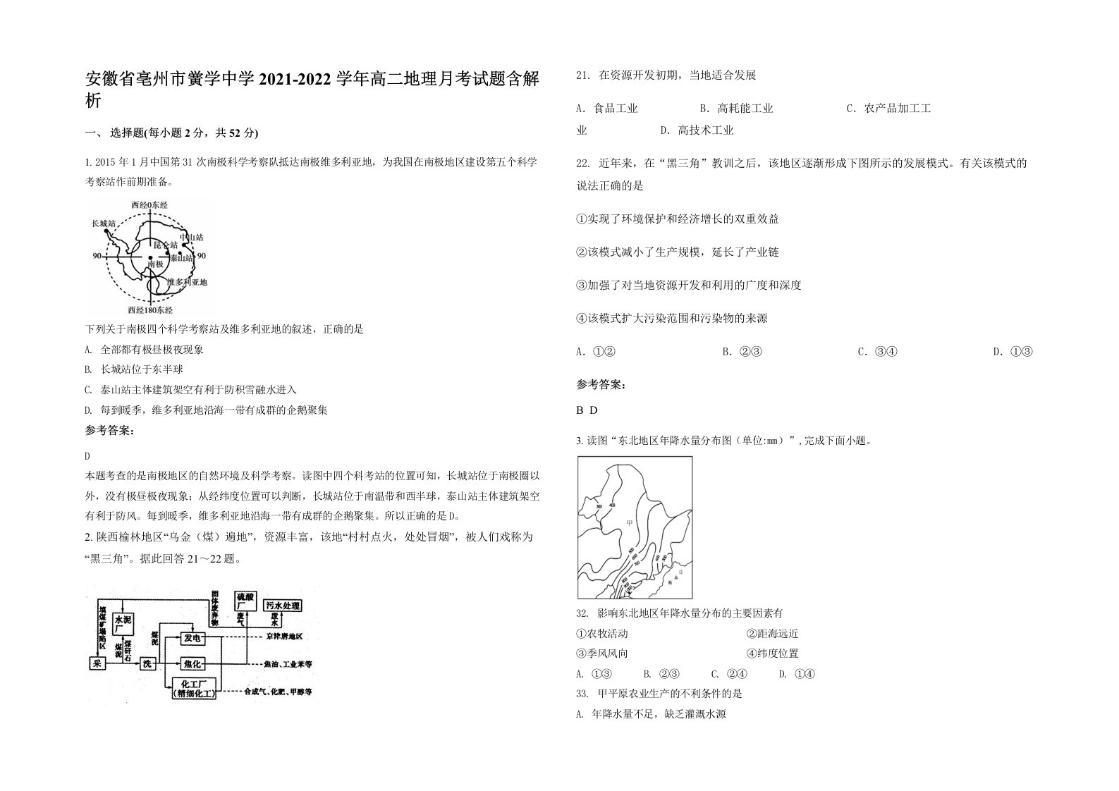 安徽省亳州市黉学中学2021-2022学年高二地理月考试题含解析