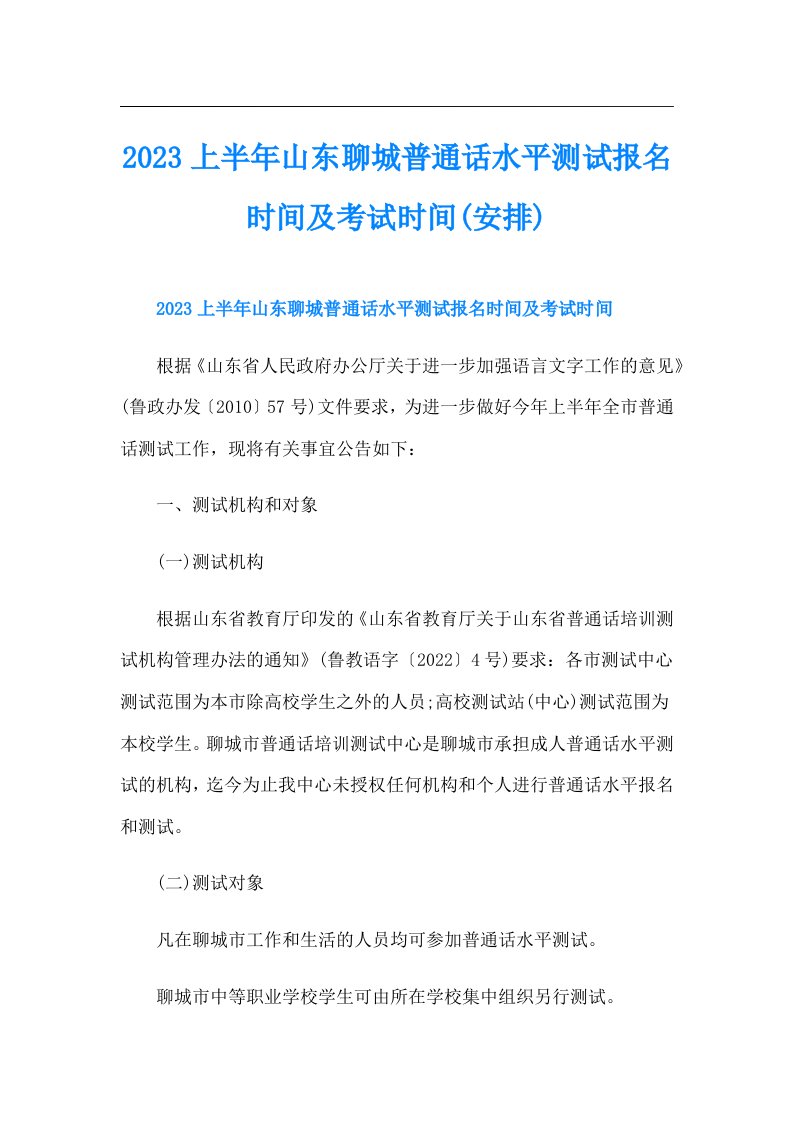 上半年山东聊城普通话水平测试报名时间及考试时间(安排)