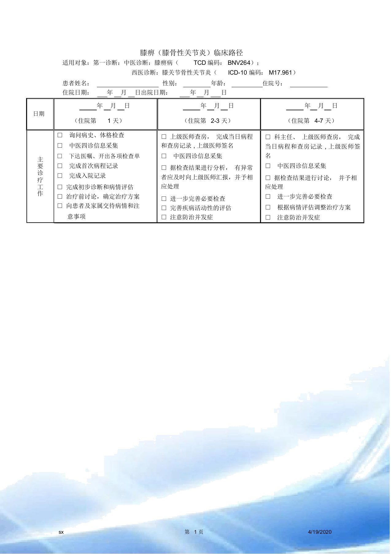 膝痹(膝关节骨性关节炎临床路径