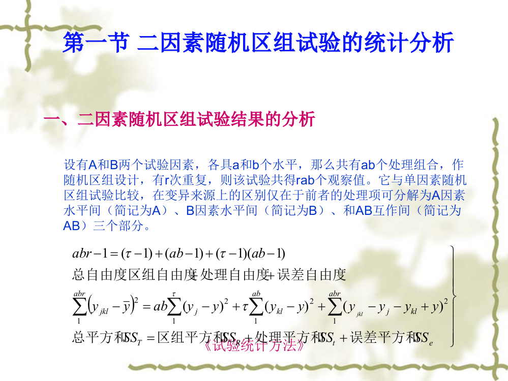 多因素试验的统计分析