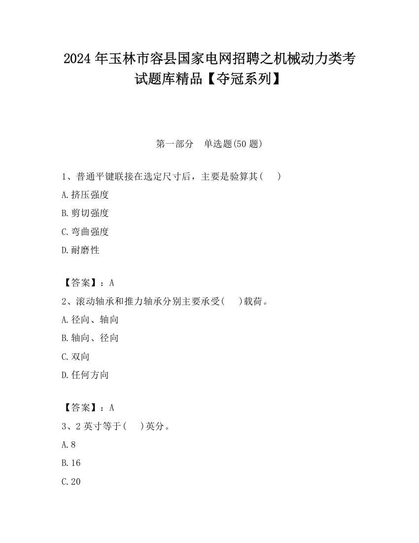 2024年玉林市容县国家电网招聘之机械动力类考试题库精品【夺冠系列】