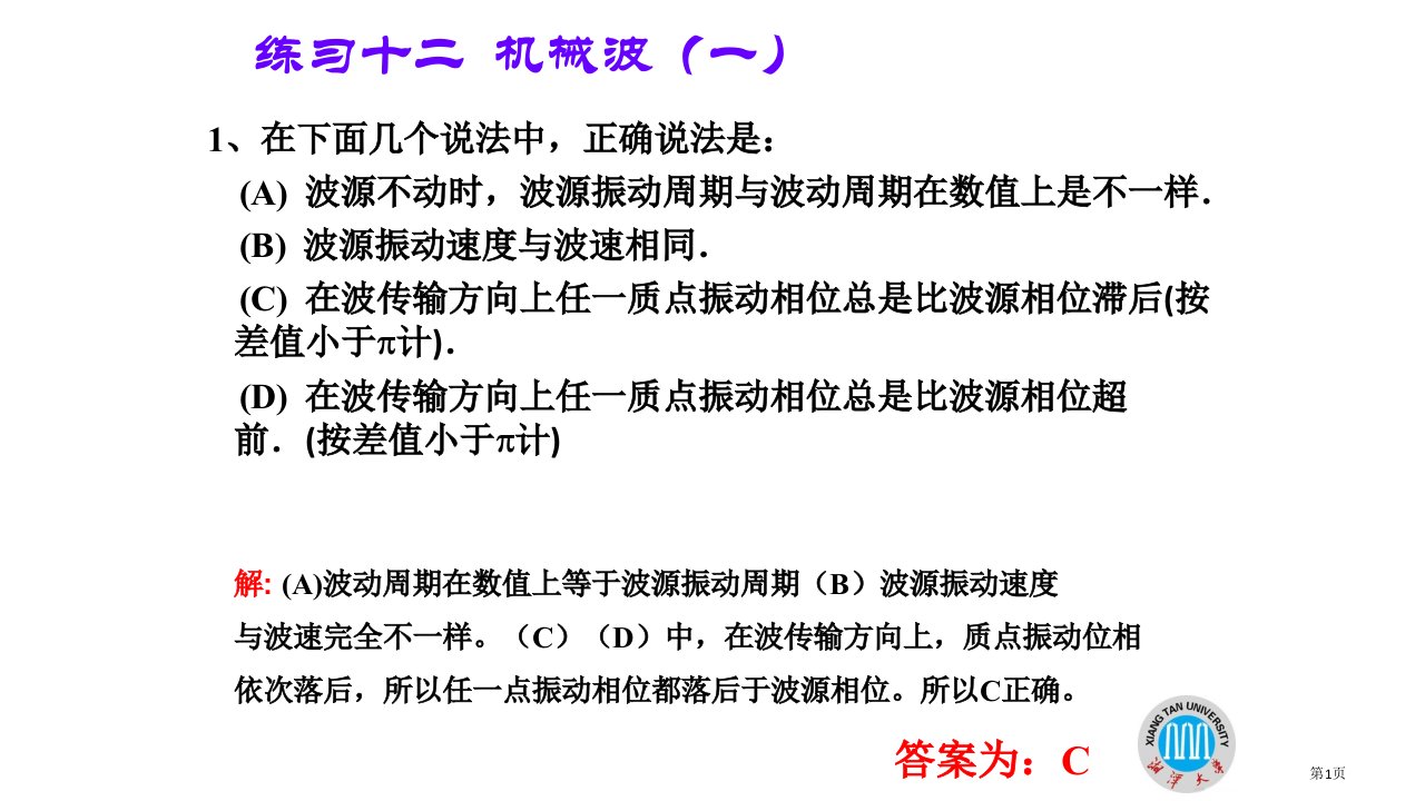 大学物理三习题机械波市公开课一等奖省赛课微课金奖PPT课件