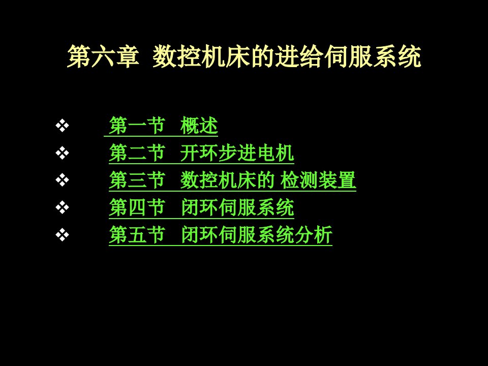 数控机床的进给伺服系统概述