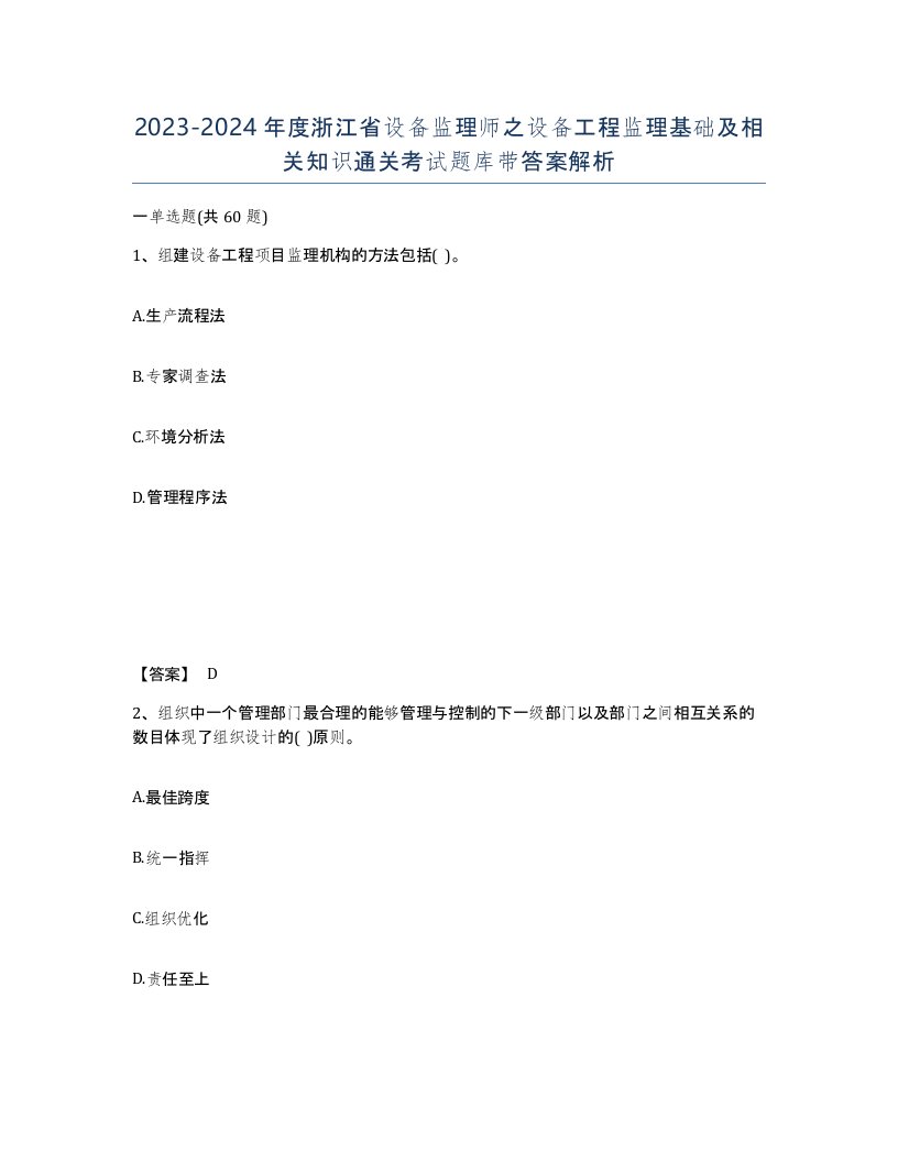 2023-2024年度浙江省设备监理师之设备工程监理基础及相关知识通关考试题库带答案解析