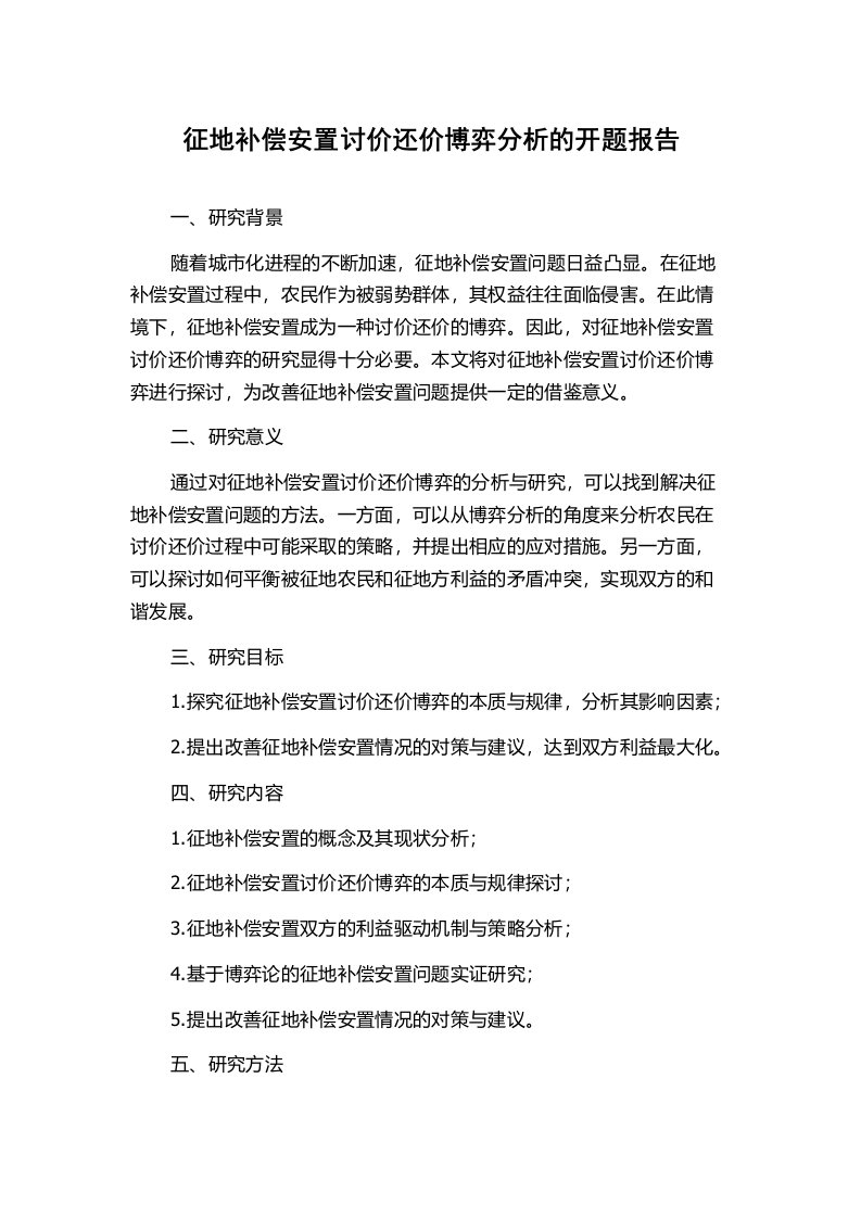 征地补偿安置讨价还价博弈分析的开题报告