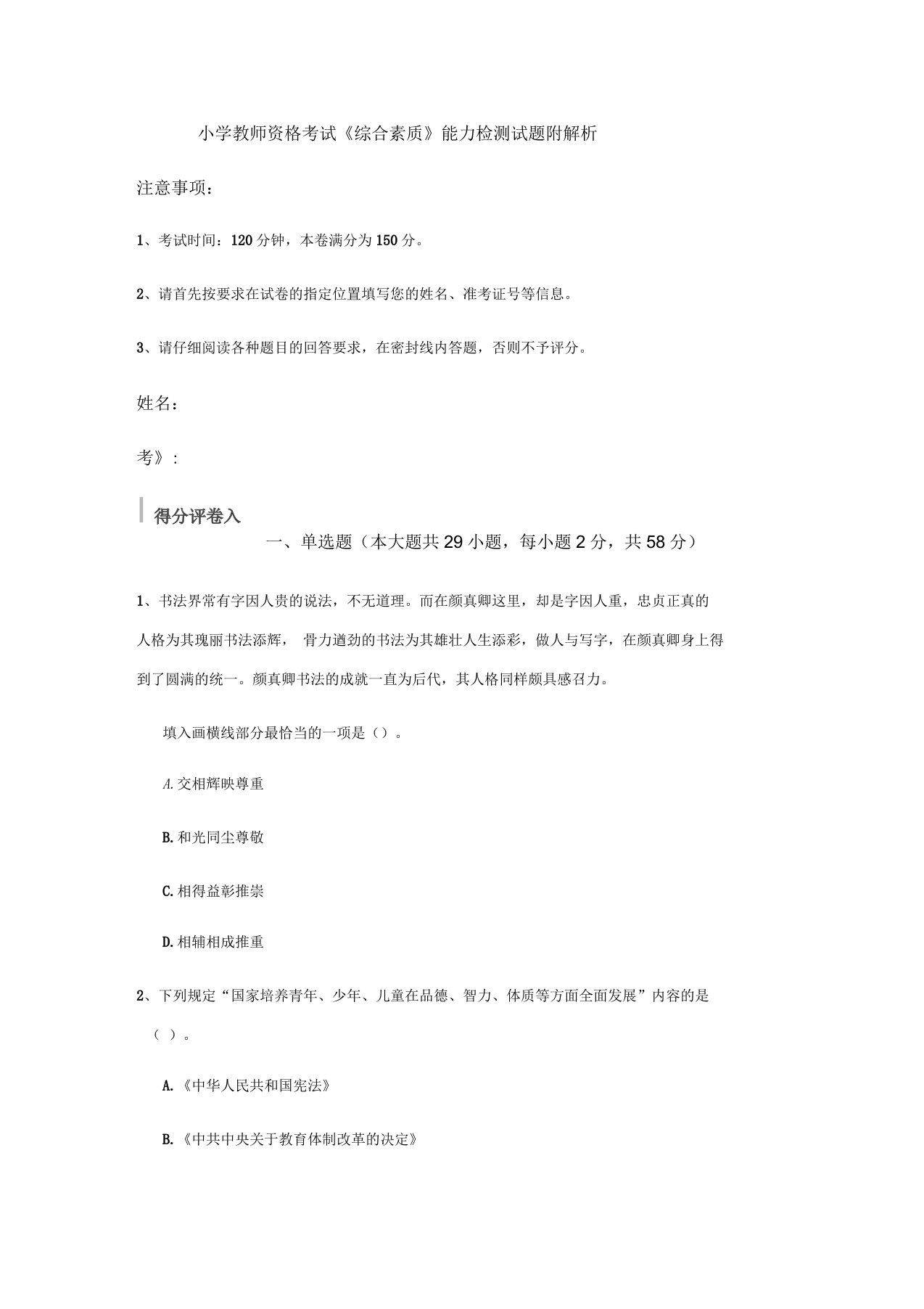 小学教师资格考试《综合素质》能力检测试题附解析