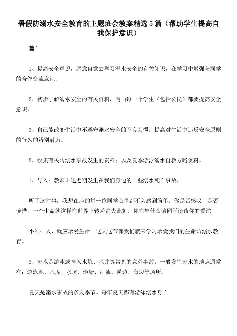 暑假防溺水安全教育的主题班会教案精选5篇（帮助学生提高自我保护意识）