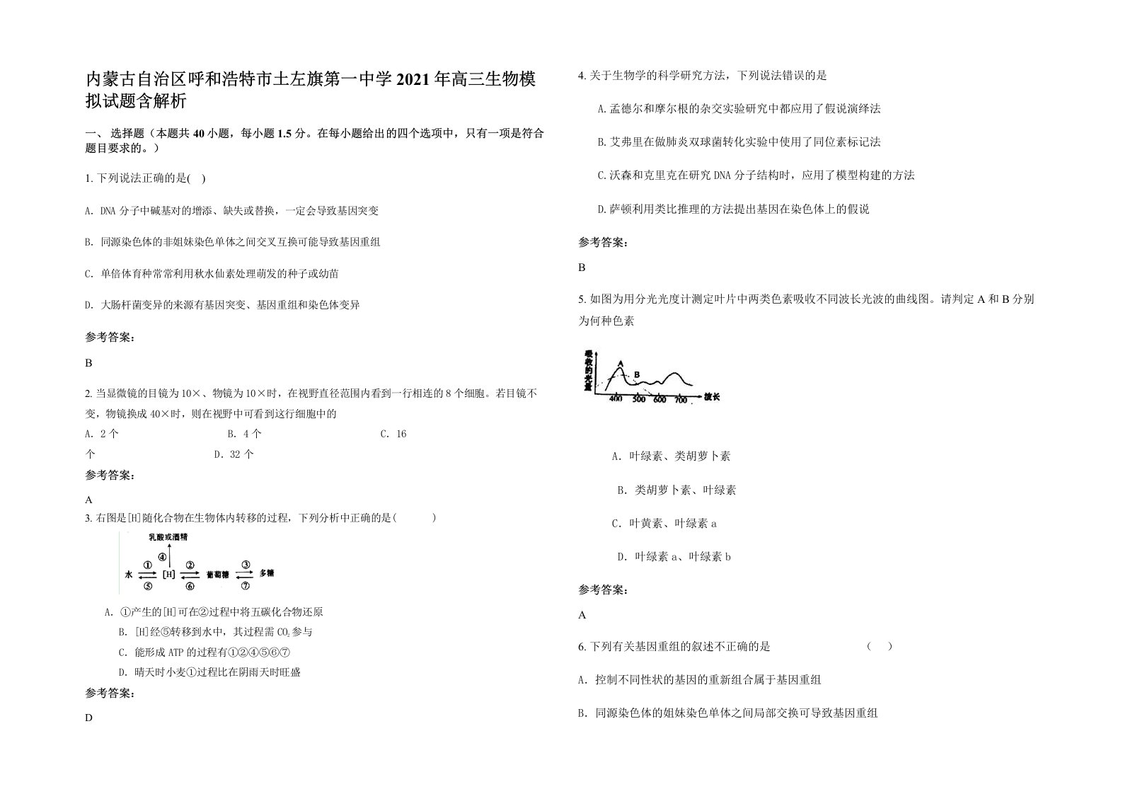 内蒙古自治区呼和浩特市土左旗第一中学2021年高三生物模拟试题含解析