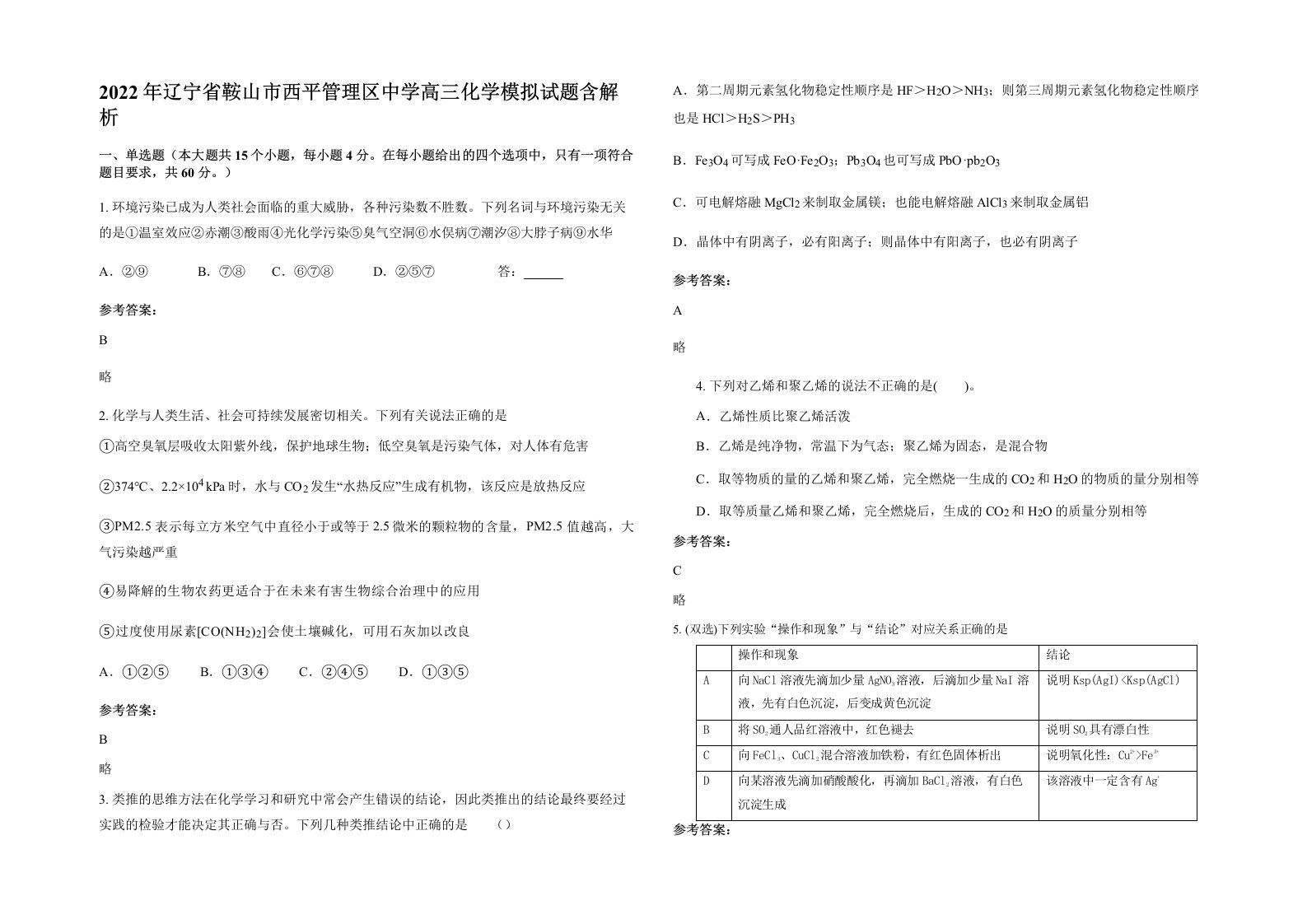 2022年辽宁省鞍山市西平管理区中学高三化学模拟试题含解析