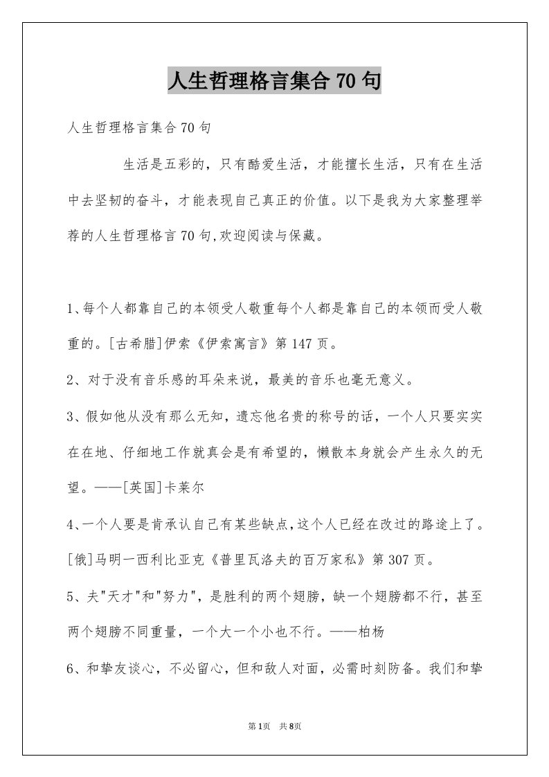 人生哲理格言集合70句