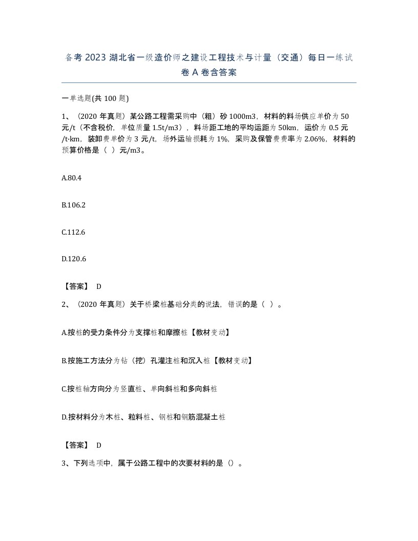 备考2023湖北省一级造价师之建设工程技术与计量交通每日一练试卷A卷含答案