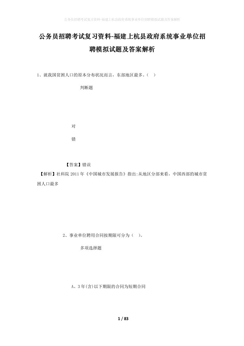 公务员招聘考试复习资料-福建上杭县政府系统事业单位招聘模拟试题及答案解析