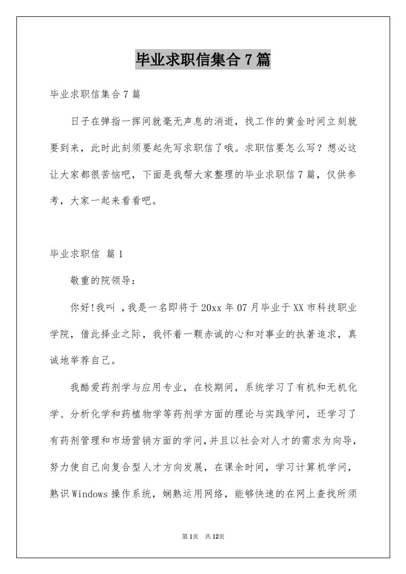 毕业求职信集合7篇精选