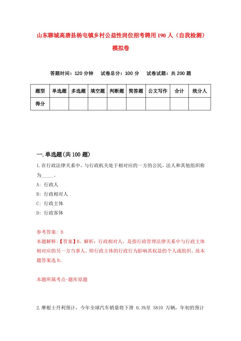 山东聊城高唐县杨屯镇乡村公益性岗位招考聘用190人自我检测模拟卷第6卷