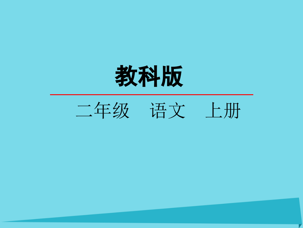 【精编】秋二年级语文上册