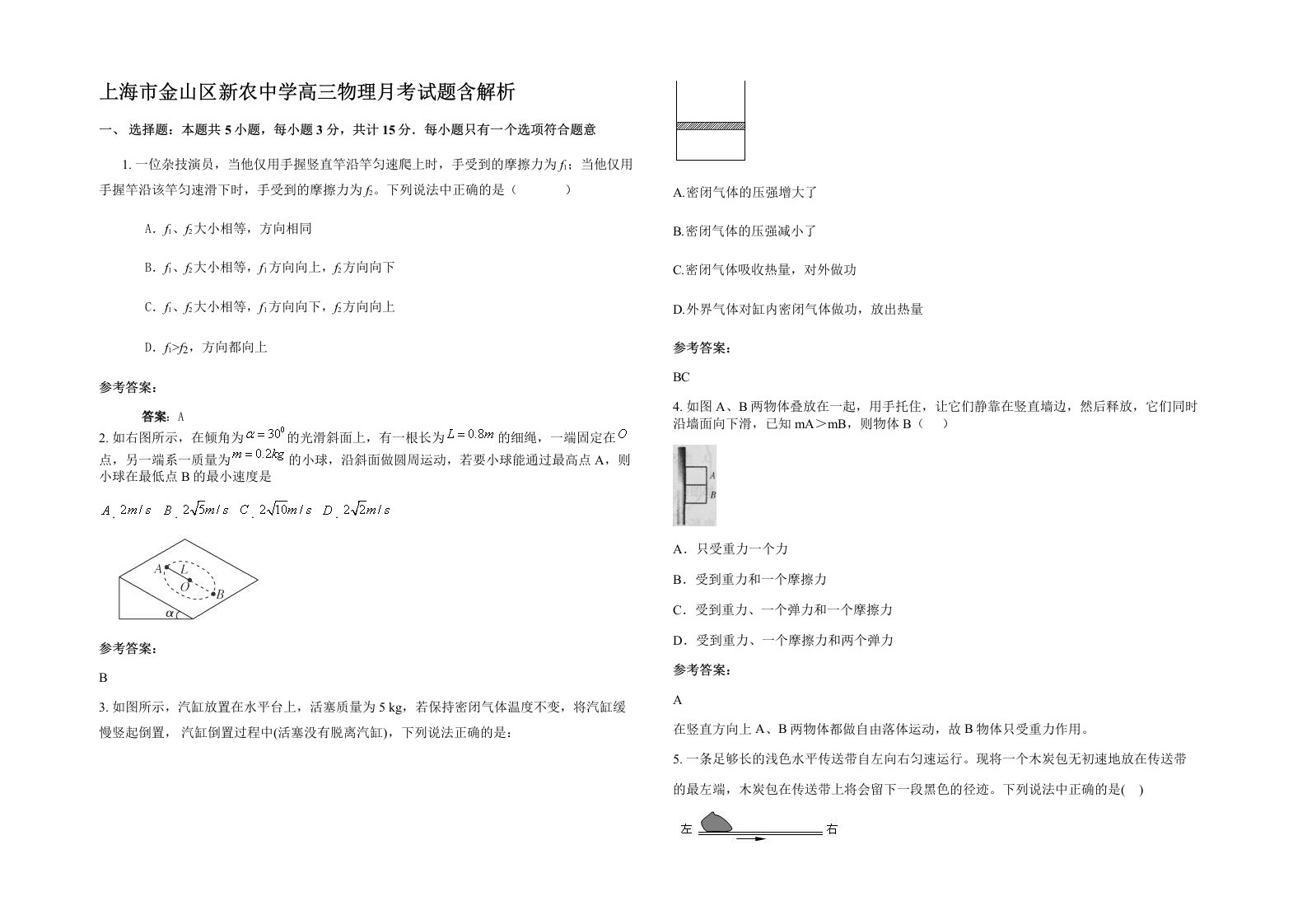 上海市金山区新农中学高三物理月考试题含解析