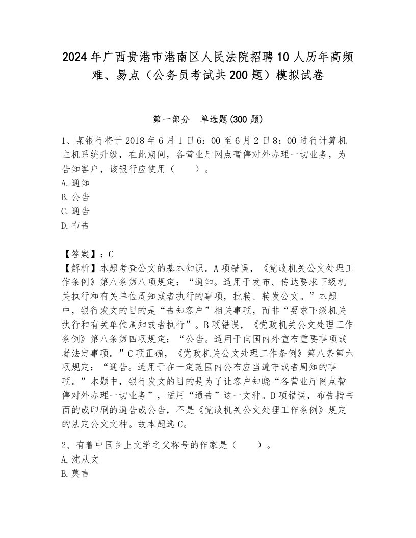 2024年广西贵港市港南区人民法院招聘10人历年高频难、易点（公务员考试共200题）模拟试卷及答案（易错题）