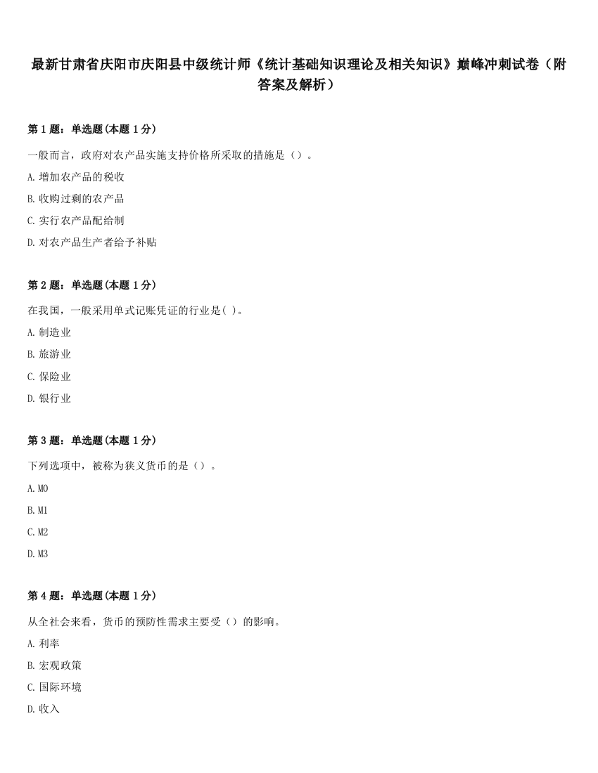 最新甘肃省庆阳市庆阳县中级统计师《统计基础知识理论及相关知识》巅峰冲刺试卷（附答案及解析）