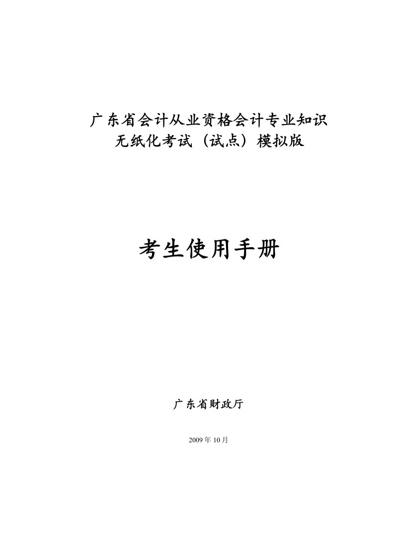 广东省会计从业资格会计专业知识无纸化考试(试点)模拟版考生使用手册