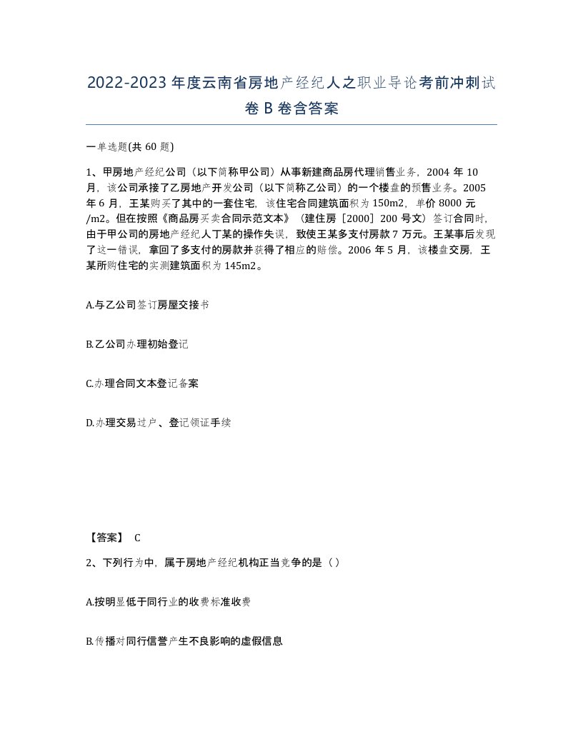 2022-2023年度云南省房地产经纪人之职业导论考前冲刺试卷B卷含答案