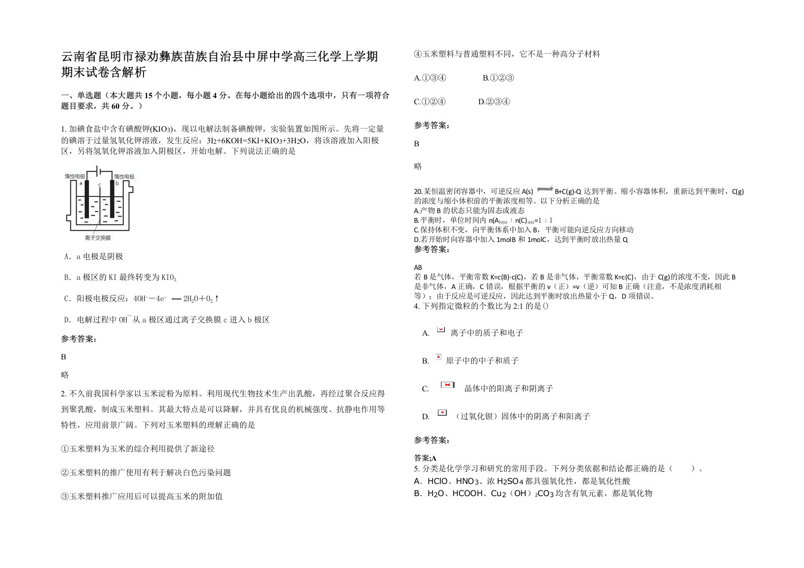 云南省昆明市禄劝彝族苗族自治县中屏中学高三化学上学期期末试卷含解析