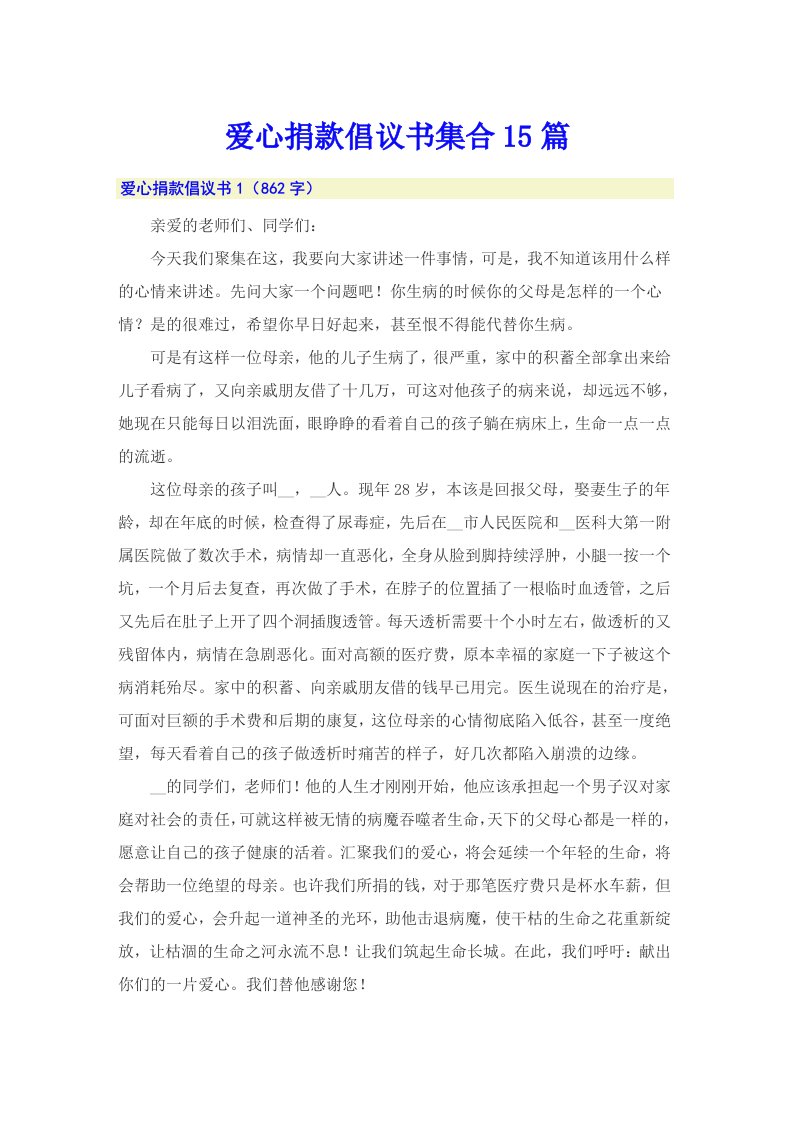 爱心捐款倡议书集合15篇