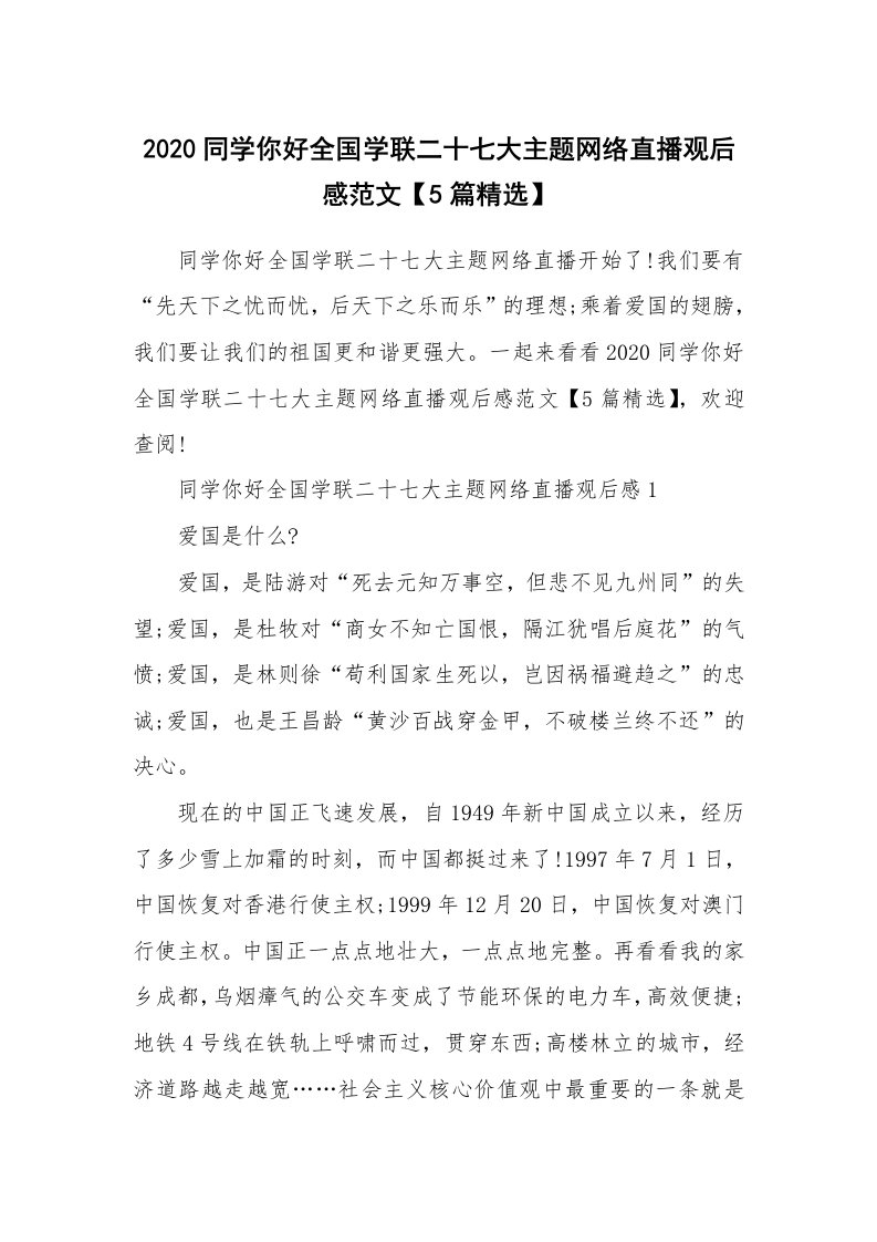 其他范文_2020同学你好全国学联二十七大主题网络直播观后感范文【5篇精选】