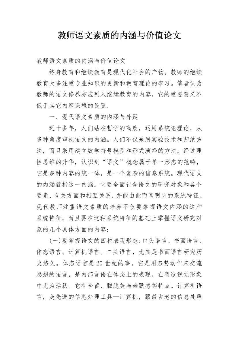 教师语文素质的内涵与价值论文