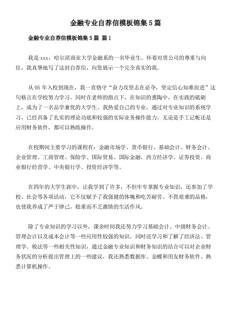 金融专业自荐信模板锦集5篇