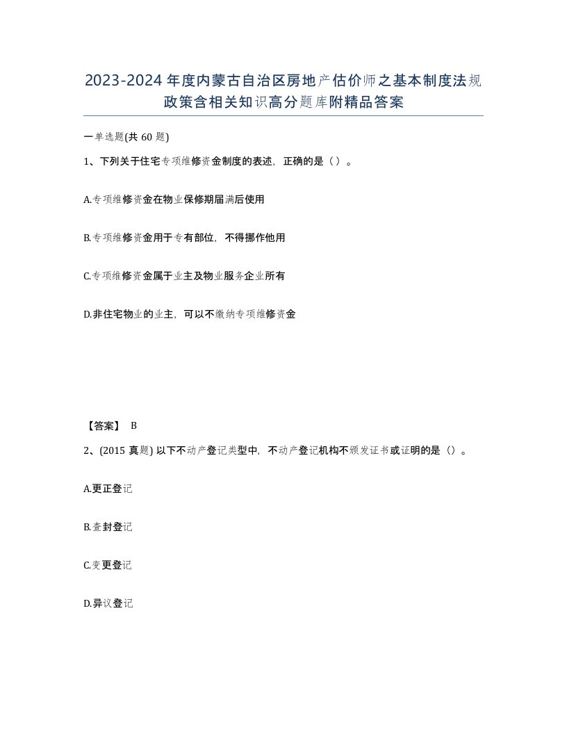 2023-2024年度内蒙古自治区房地产估价师之基本制度法规政策含相关知识高分题库附答案