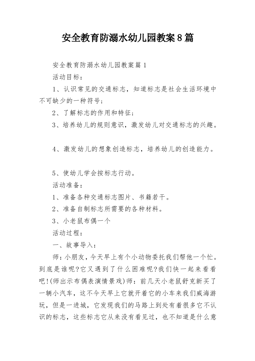 安全教育防溺水幼儿园教案8篇