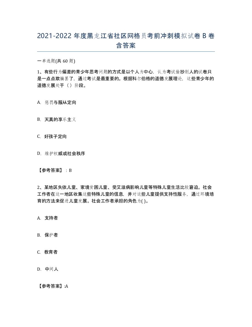 2021-2022年度黑龙江省社区网格员考前冲刺模拟试卷B卷含答案