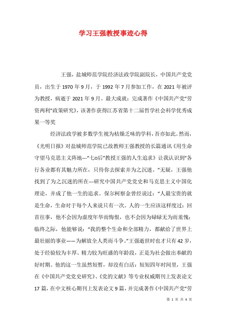 学习王强教授事迹心得1