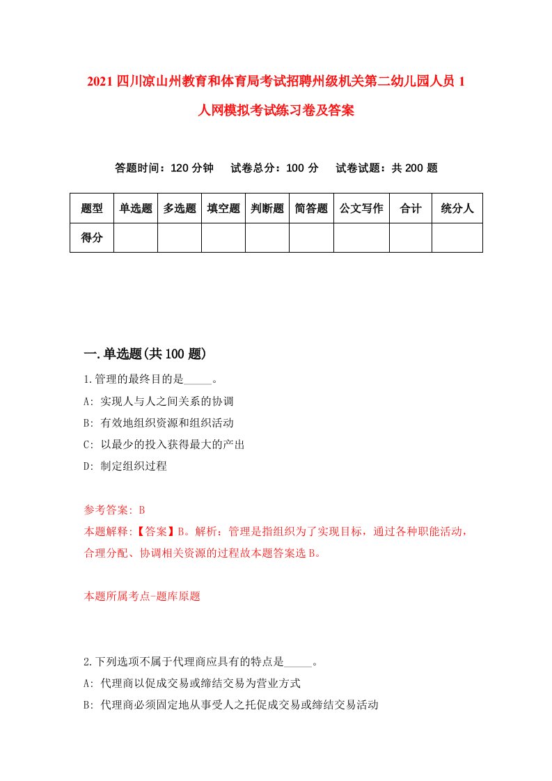 2021四川凉山州教育和体育局考试招聘州级机关第二幼儿园人员1人网模拟考试练习卷及答案第9次