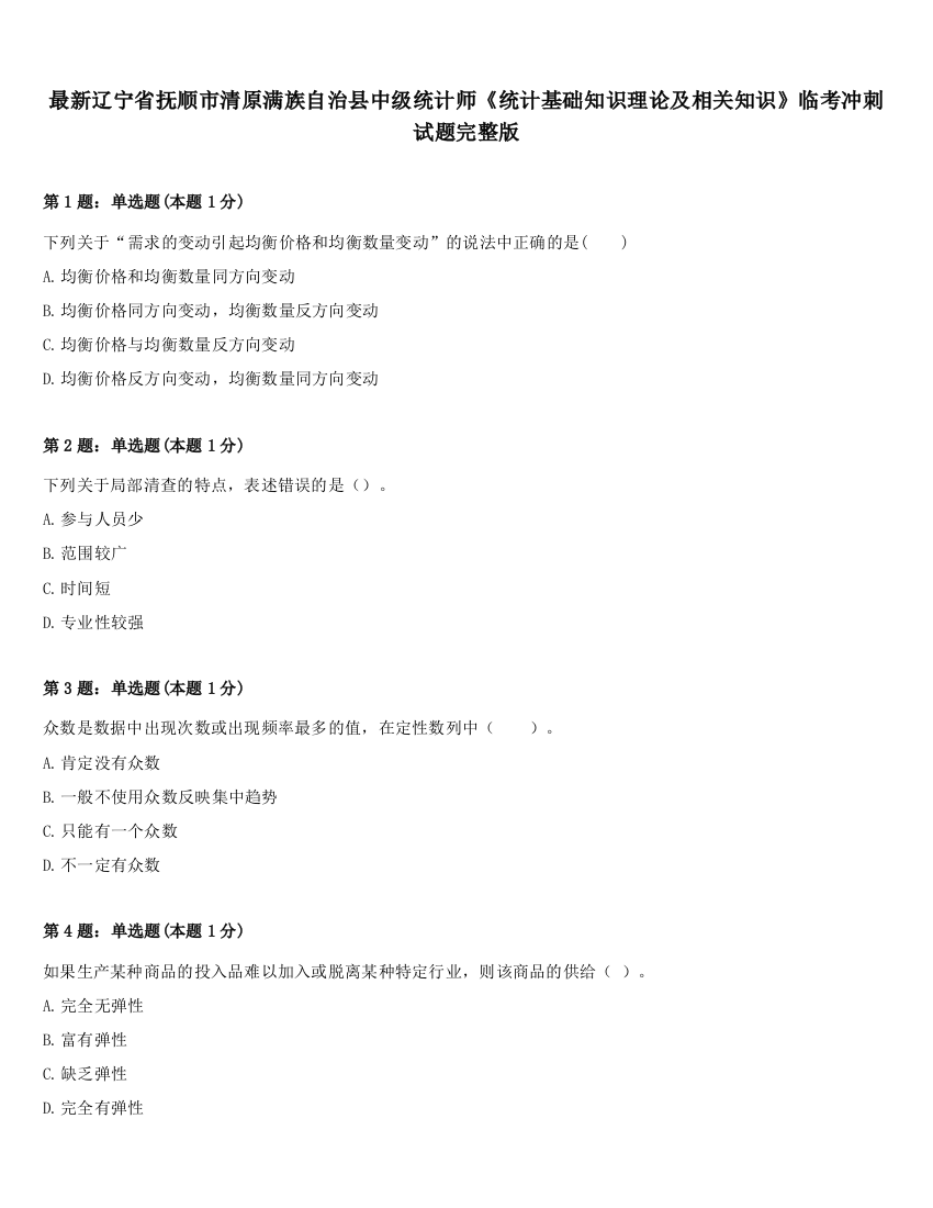 最新辽宁省抚顺市清原满族自治县中级统计师《统计基础知识理论及相关知识》临考冲刺试题完整版