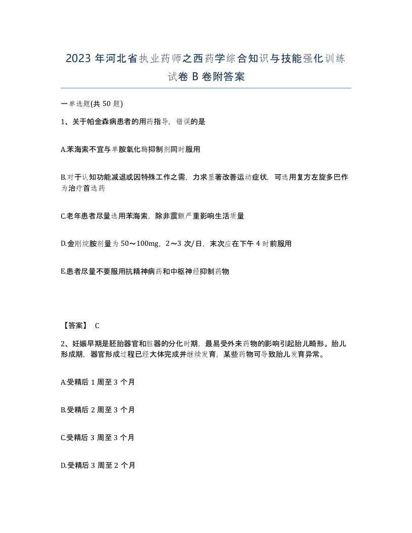 2023年河北省执业药师之西药学综合知识与技能强化训练试卷B卷附答案