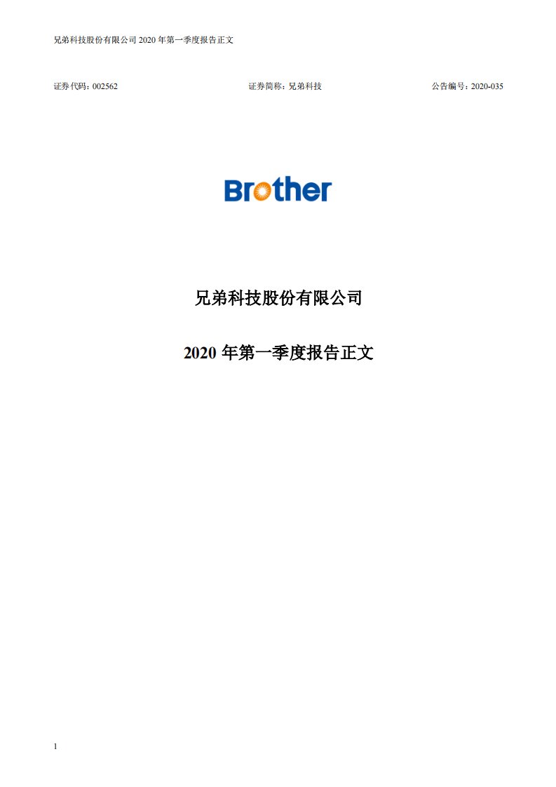 深交所-兄弟科技：2020年第一季度报告正文-20200429