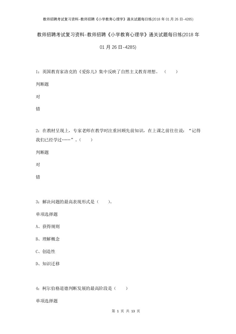 教师招聘考试复习资料-教师招聘小学教育心理学通关试题每日练2018年01月26日-4285