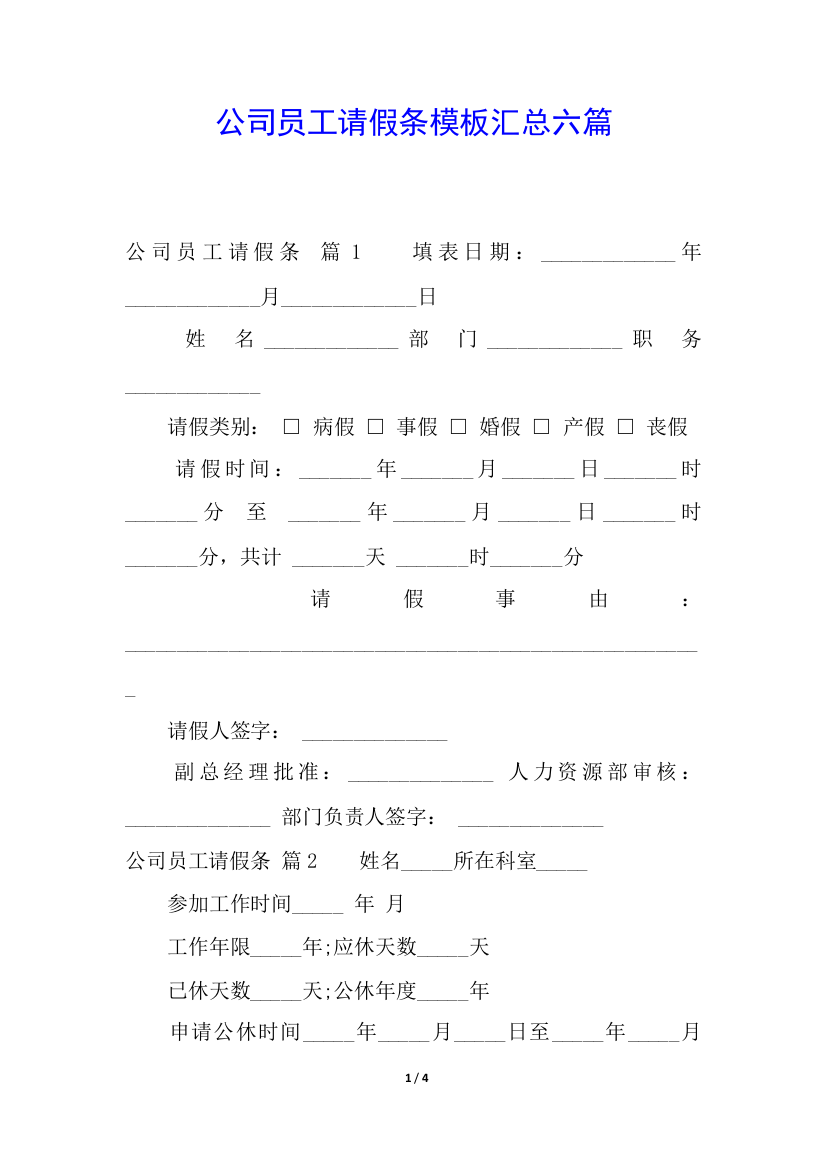 公司员工请假条模板汇总六篇