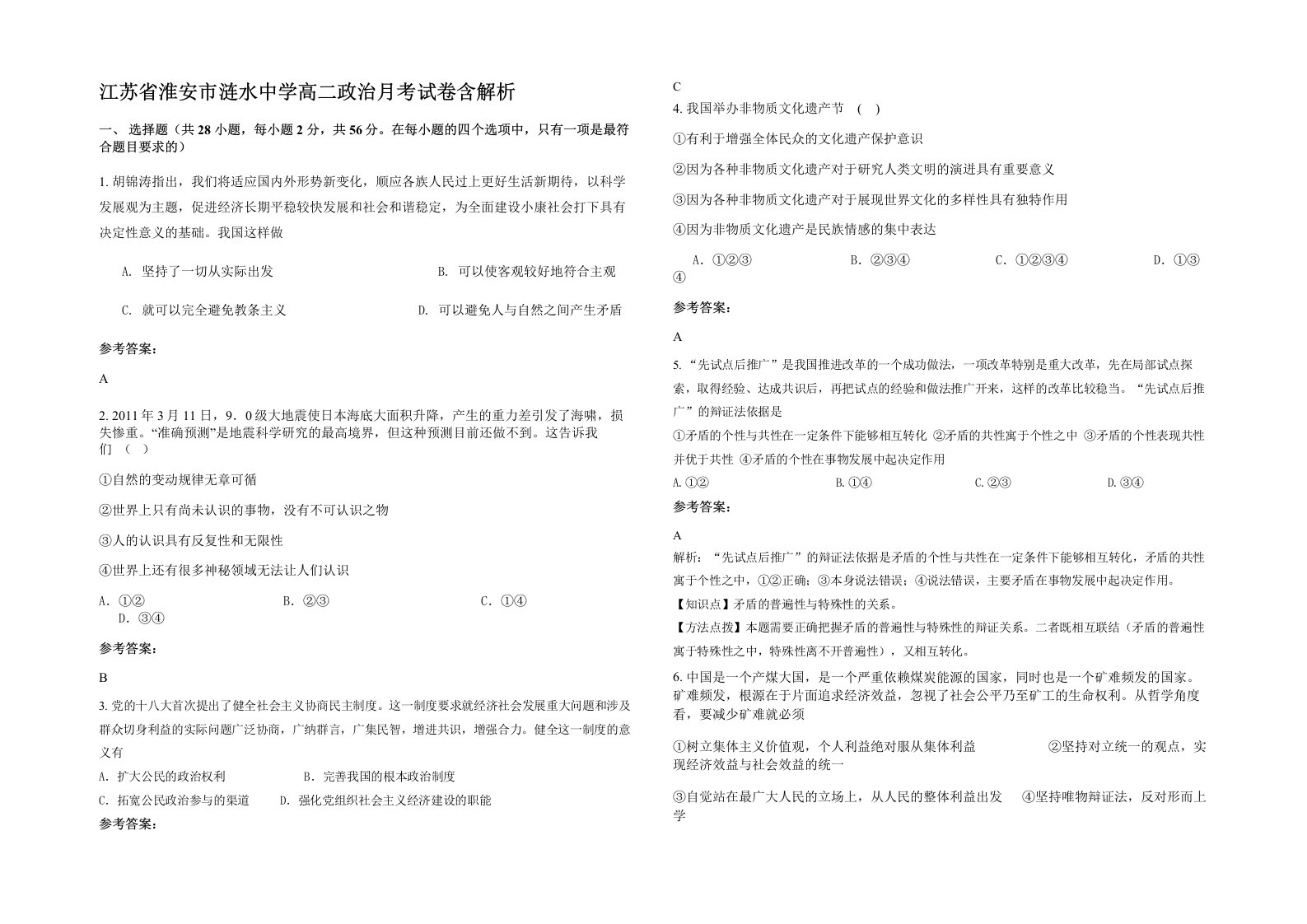 江苏省淮安市涟水中学高二政治月考试卷含解析