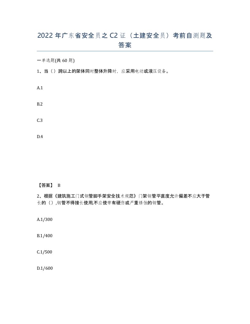 2022年广东省安全员之C2证土建安全员考前自测题及答案