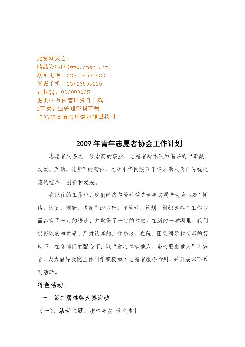 精选青年志愿者协会年度工作计划