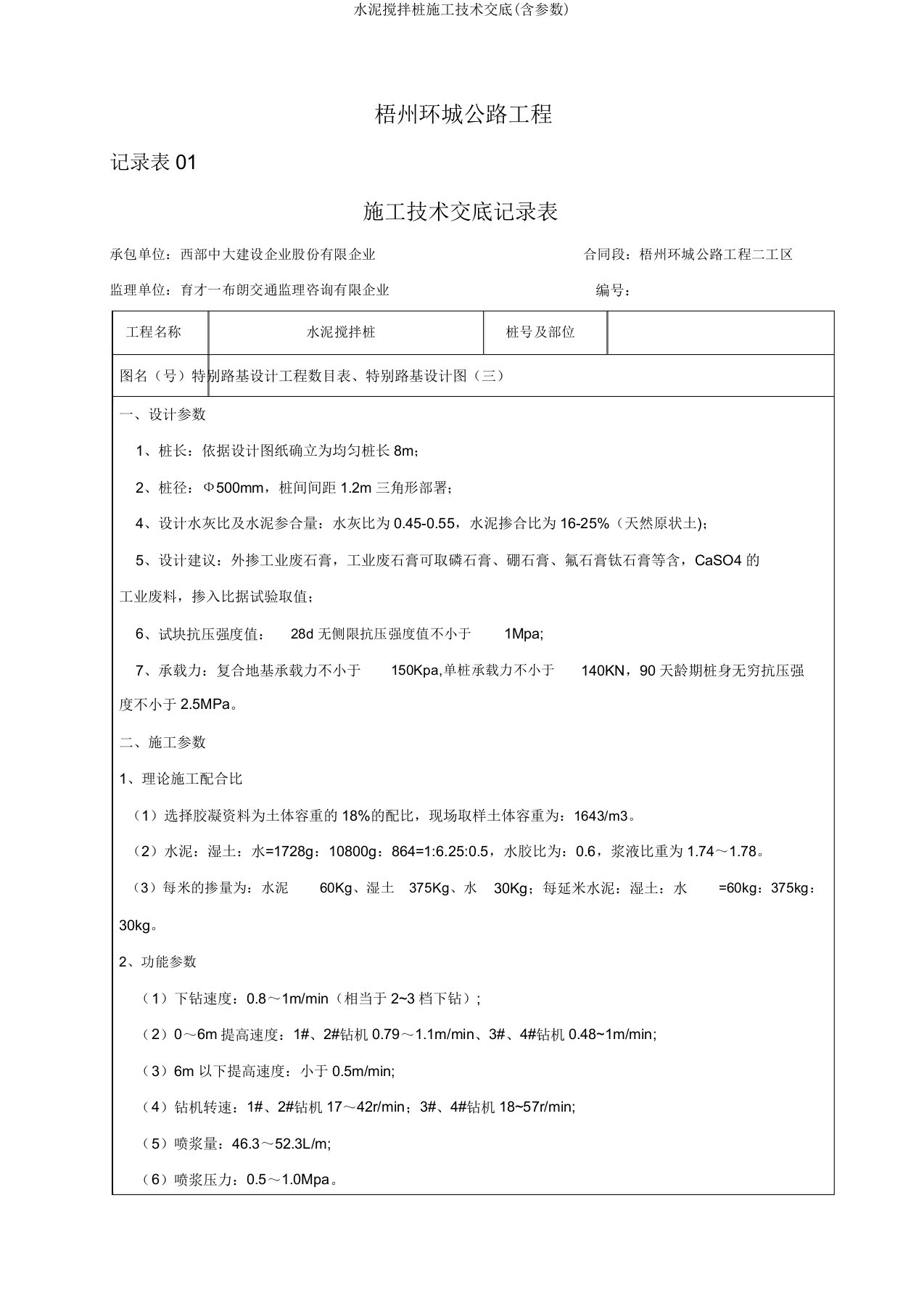 水泥搅拌桩施工技术交底(含参数)