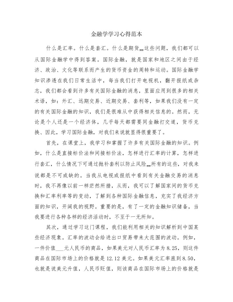 金融学学习心得范本