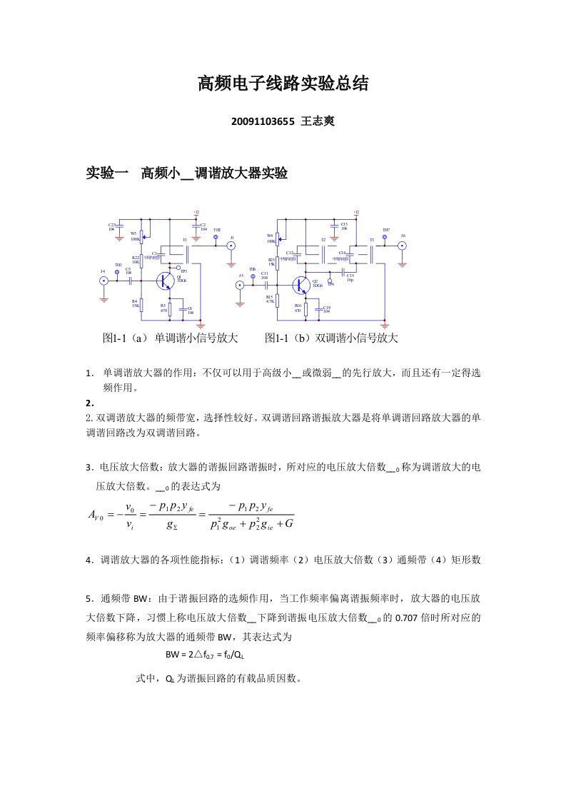 高频电子线路实验心得